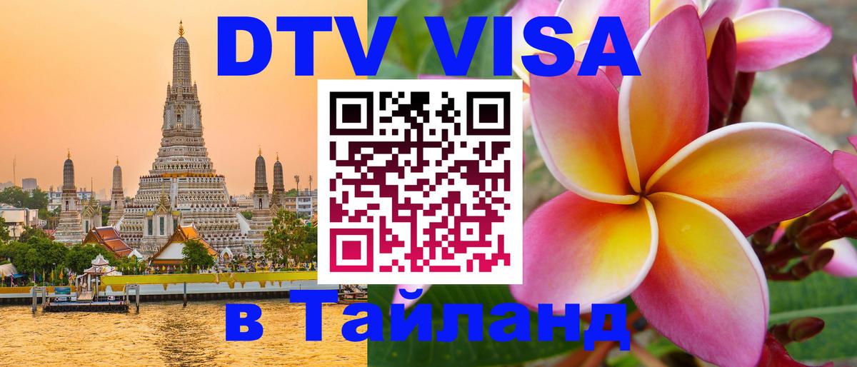 DTV Visa Thailand — прайс и условия, виза без дополнительных документов - 