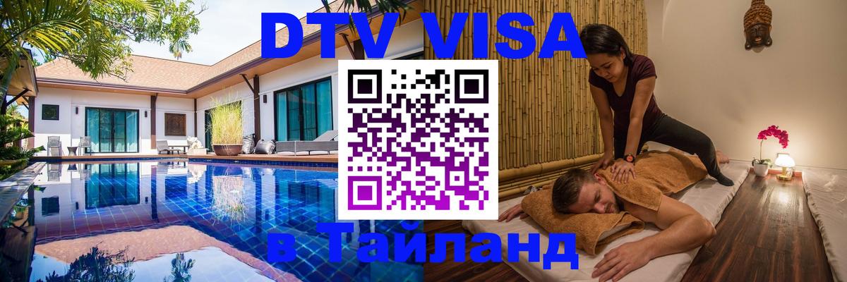DTV (ДТВ) visa Таиланд Нижний Тагил 