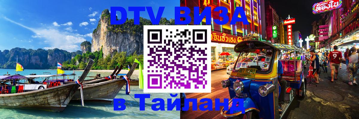 Visa в Таиланд 